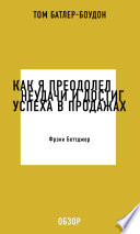 Как я преодолел неудачи и достиг успеха в продажах. Фрэнк Беттджер (обзор)