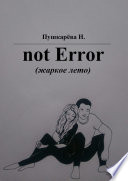 not Error. (жаркое лето)