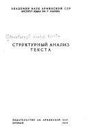 Структурный анализ текста