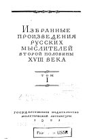 Izbrannye proizvedenii͡a russkikh mysliteleĭ vtoroĭ poloviny XVIII veka