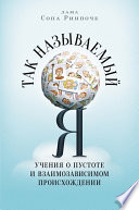 Так называемый Я. Учения о пустоте и взаимозависимом происхождении