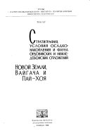 Trudy Nauchno-issledovatelʹskogo instituta geologii Arktiki Ministerstva geologii i okhrany nedr SSSR.