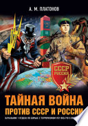 Тайная война против СССР и России. Начальник 1 отдела по борьбе с терроризмом УБТ ФСБ РФ о лихих 90-х