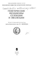 Генетические механизмы селекции и эволюции