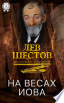 На весах Иова