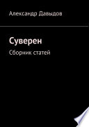 Суверен. Сборник статей