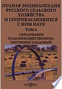 Полная энциклопедия русского сельского хозяйства и соприкасающихся с ним наук