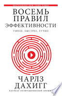 Восемь правил эффективности: умнее, быстрее, лучше. Секреты продуктивности в жизни и бизнесе