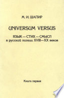 Universum versus. Язык – стих – смысл в русской поэзии XVIII—XX веков. Книга 1