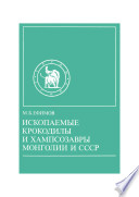 Ископаемые крокодилы и хампсозавры Монголии и СССР