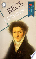 Весь Константин Батюшков: Предслава и Добрыня, Разные замечания, Анекдот о свадьбе Ривароля