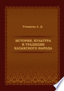 История, культура и традиции казахского народа. Монография