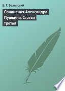 Сочинения Александра Пушкина. Статья третья