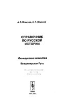 Справочник по русской истории