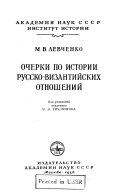 Очерки по истории русско-византийских отношений