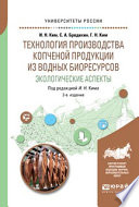 Технология производства копченой продукции из водных биоресурсов: экологические аспекты 2-е изд., пер. и доп. Учебное пособие для вузов