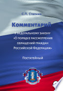 Комментарий к Федеральному закону «О порядке рассмотрения обращений граждан Российской Федерации». Постатейный