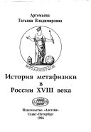 История метафизики в России XVIII века