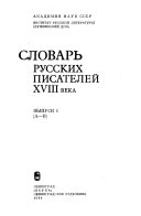 Словарь русских писателей XVIII века