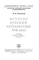 История русской журналистики XVIII века