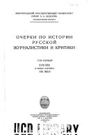 Очерки по истории русской журналистики и критики: XVIII век и первая половина XIX века