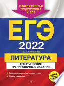 ЕГЭ-2022. Литература. Тематические тренировочные задания