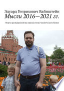 Мысли 2016—2020 гг. Опыты размышлений на главные темы человеческого бытия