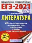 ЕГЭ-2021. Литература. 20 тренировочных вариантов экзаменационных работ для подготовки к единому государственному экзамену