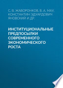 Институциональные предпосылки современного экономического роста