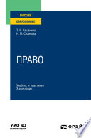 Право 3-е изд., пер. и доп. Учебник и практикум для вузов