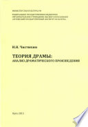 Теория драмы: анализ драматического произведения