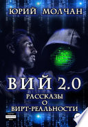 Вий 2.0. Рассказы о вирт-реальности