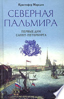 Северная Пальмира. Первые дни Санкт-Петербурга