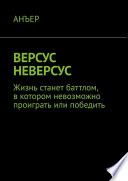 ВЕРСУС НЕВЕРСУС. Жизнь станет баттлом, в котором невозможно проиграть или победить