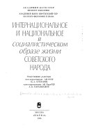 Интернациональное и национальное в социалистическом образе жизни советского народа