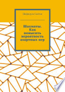 Шахматы. Как повысить вероятность азартных игр