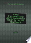 Жуки с надкрыльями цвета речного ила летят за глазом динозавра. Роман