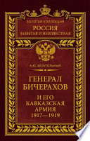 Генерал Бичерахов и его Кавказская армия. Неизвестные страницы истории Гражданской войны и интервенции на Кавказе. 1917–1919