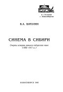 Синема в Сибири