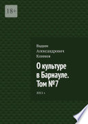 О культуре в Барнауле. Том No7. 2011 г.