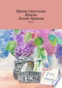 Краски. Логово дракона. Часть 3