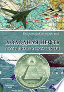 Холодная нефть с горячим запахом крови