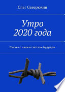 Утро 2020 года