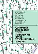 Адаптация технологий сухой переработки горно-промышленных отходов