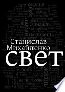 Свет