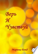 Верь и чувствуй