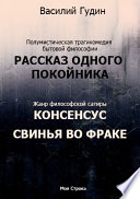 Рассказ одного покойника. Консенсус. Свинья во фраке (сборник)