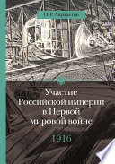 Участие Российской империи в Первой мировой войне (1914–1917). 1916 год. Сверхнапряжение