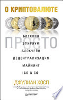 О криптовалюте просто. Биткоин, эфириум, блокчейн, децентрализация, майнинг, ICO & Co