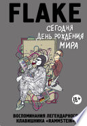 Сегодня День рождения мира. Воспоминания легендарного немецкого клавишника